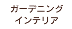 ガーデニングインテリア