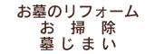 お墓のリフォーム