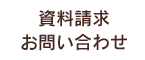 お問合せ