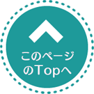 ページトップ